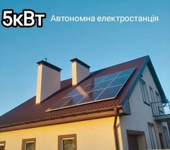 Солнечная электростанция мощностью 5 кВт автономная, с аккумулятором 5 кВт (100А*ч)