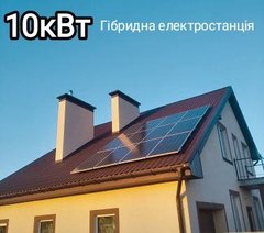 Сонячна електростанція гібридна 10 кВт з акумуляторами