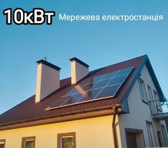 Сонячна електростанція мережева 10 кВт.