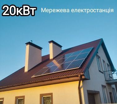 Сонячна електростанція мережева 20 кВт.